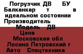 Погрузчик ДВ1792 БУ Балканкар 3,5 т Balkancar в идеальном состоянии › Производитель ­ Balkancar  › Модель ­ ДВ1792  › Цена ­ 319 800 - Московская обл., Лосино-Петровский г. Авто » Спецтехника   . Московская обл.,Лосино-Петровский г.